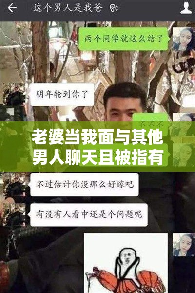 老婆当我面与其他男人聊天且被指有 404 页面之疑云