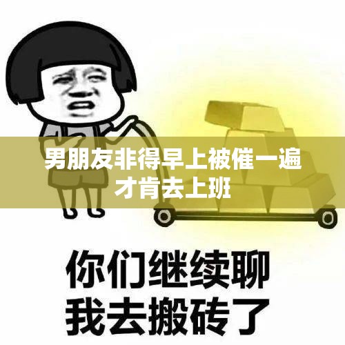 男朋友非得早上被催一遍才肯去上班