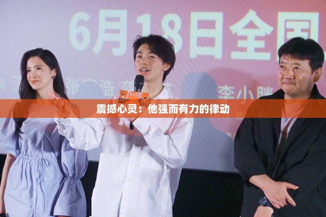 震撼心灵：他强而有力的律动