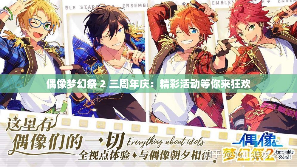 偶像梦幻祭 2 三周年庆：精彩活动等你来狂欢