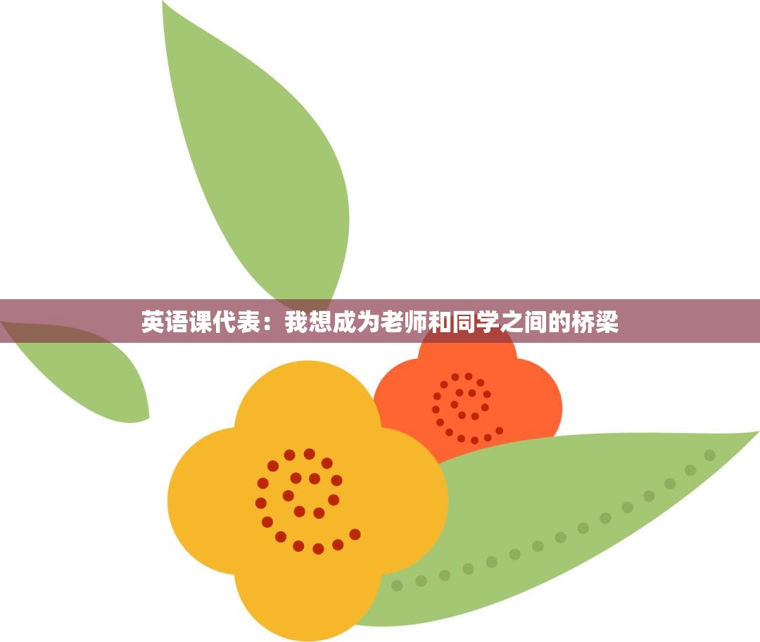英语课代表：我想成为老师和同学之间的桥梁