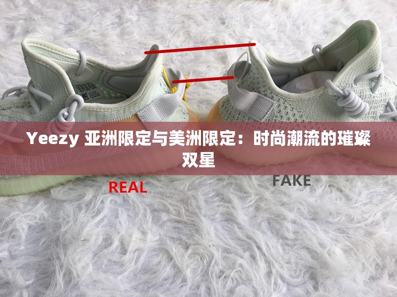 Yeezy 亚洲限定与美洲限定：时尚潮流的璀璨双星