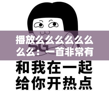 播放么么么么么么么么：一首非常有趣的歌曲