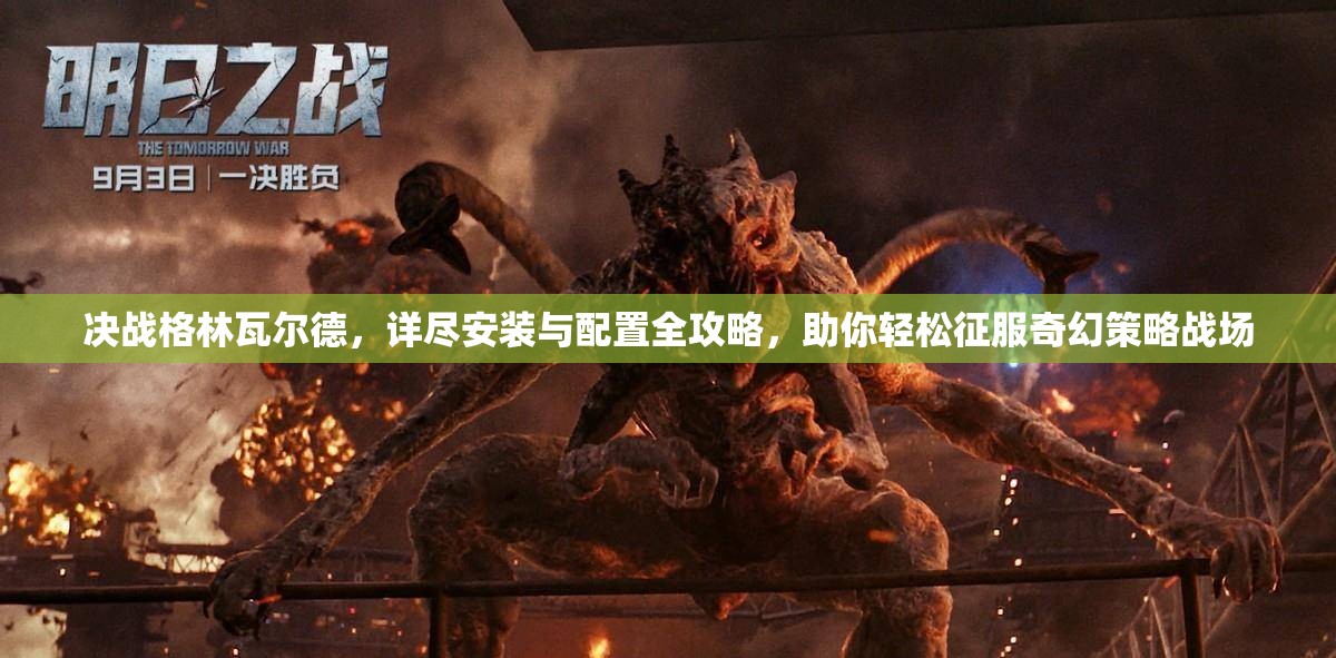 决战格林瓦尔德，详尽安装与配置全攻略，助你轻松征服奇幻策略战场