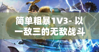 简单粗暴1V3- 以一敌三的无敌战斗震撼上演