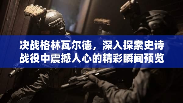 决战格林瓦尔德，深入探索史诗战役中震撼人心的精彩瞬间预览