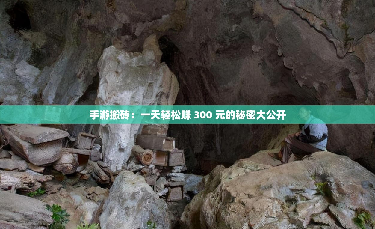 手游搬砖：一天轻松赚 300 元的秘密大公开