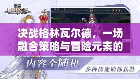 决战格林瓦尔德，一场融合策略与冒险元素的奇幻视听盛宴