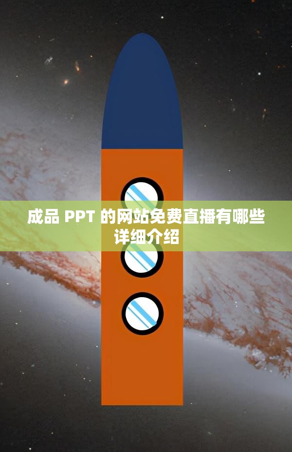 成品 PPT 的网站免费直播有哪些详细介绍
