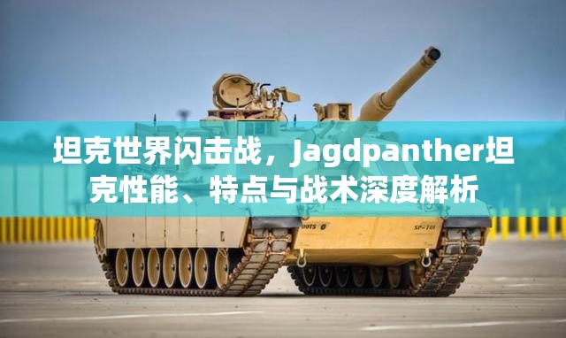 坦克世界闪击战，Jagdpanther坦克性能、特点与战术深度解析