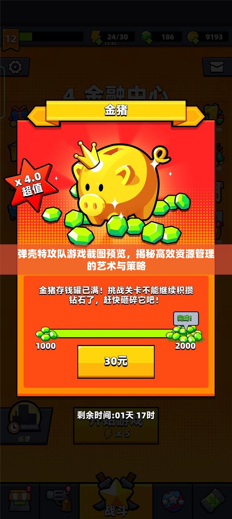 弹壳特攻队游戏截图预览，揭秘高效资源管理的艺术与策略
