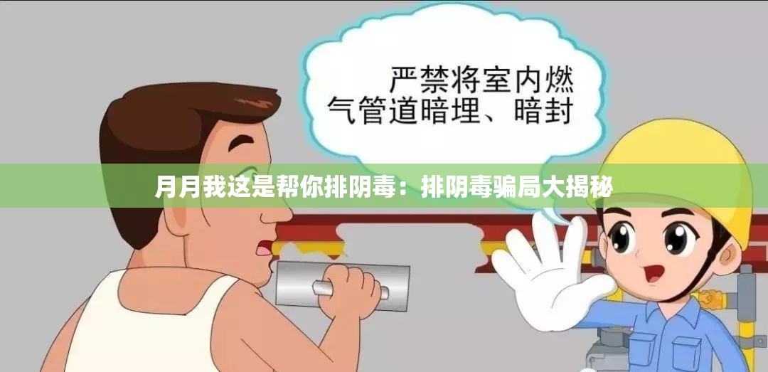 月月我这是帮你排阴毒：排阴毒骗局大揭秘