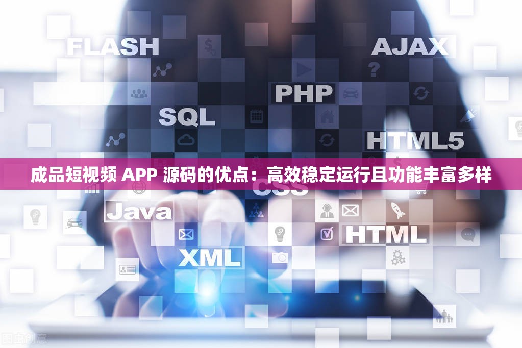 成品短视频 APP 源码的优点：高效稳定运行且功能丰富多样