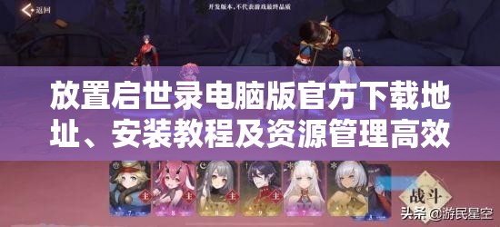 放置启世录电脑版官方下载地址、安装教程及资源管理高效指南