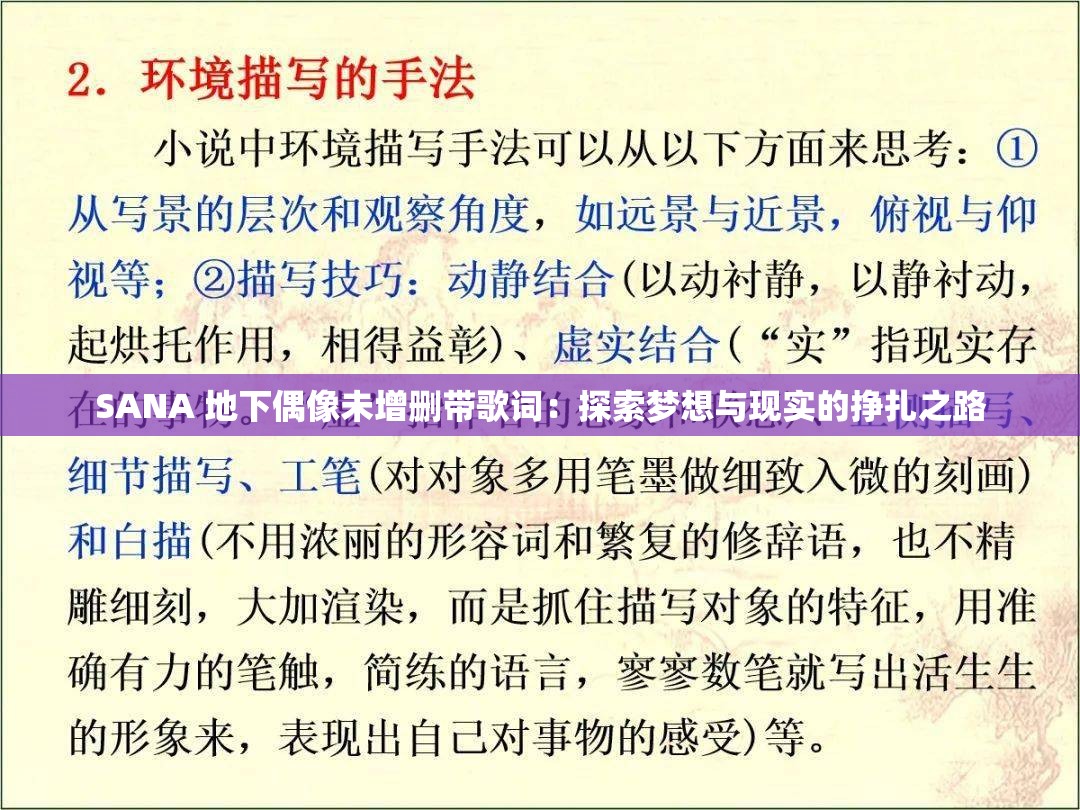 SANA 地下偶像未增删带歌词：探索梦想与现实的挣扎之路