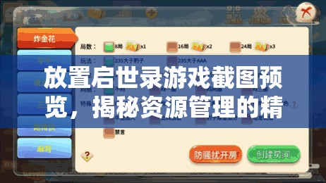 放置启世录游戏截图预览，揭秘资源管理的精妙艺术