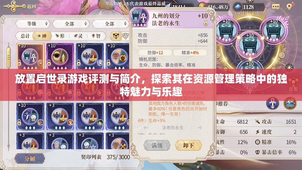 放置启世录游戏评测与简介，探索其在资源管理策略中的独特魅力与乐趣