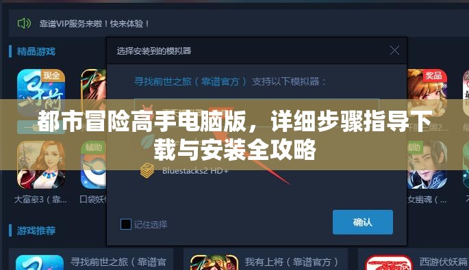 都市冒险高手电脑版，详细步骤指导下载与安装全攻略