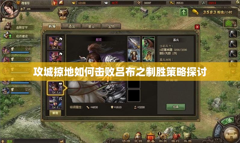 攻城掠地如何击败吕布之制胜策略探讨