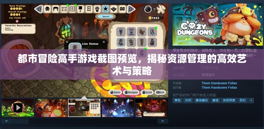 都市冒险高手游戏截图预览，揭秘资源管理的高效艺术与策略