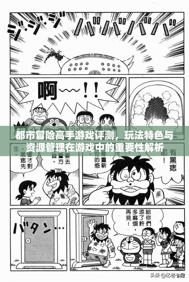都市冒险高手游戏评测，玩法特色与资源管理在游戏中的重要性解析