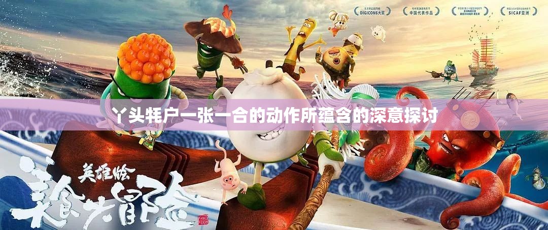 丫头牦户一张一合的动作所蕴含的深意探讨