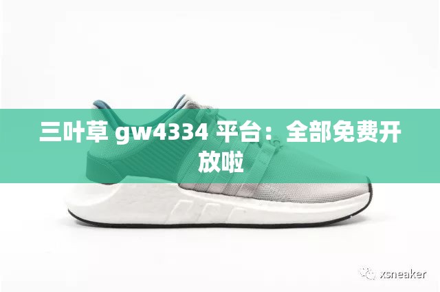 三叶草 gw4334 平台：全部免费开放啦
