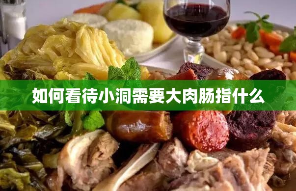 如何看待小洞需要大肉肠指什么