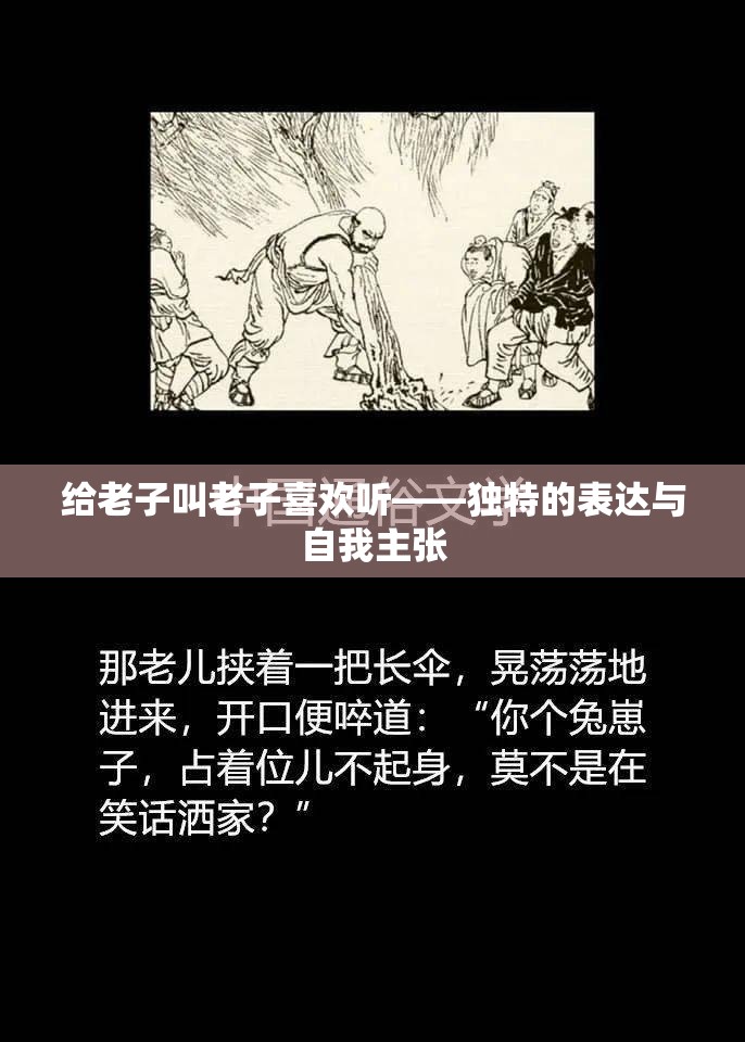 给老子叫老子喜欢听——独特的表达与自我主张