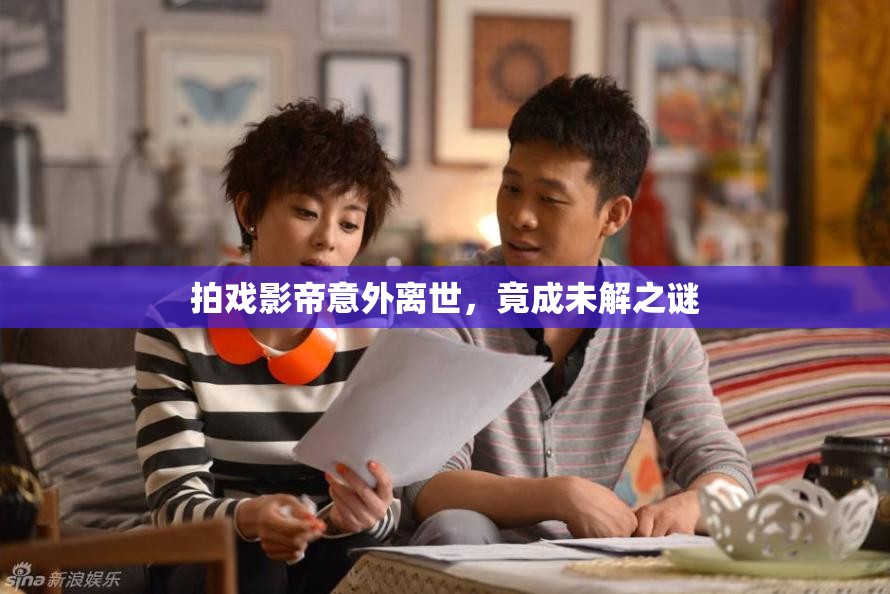 拍戏影帝意外离世，竟成未解之谜