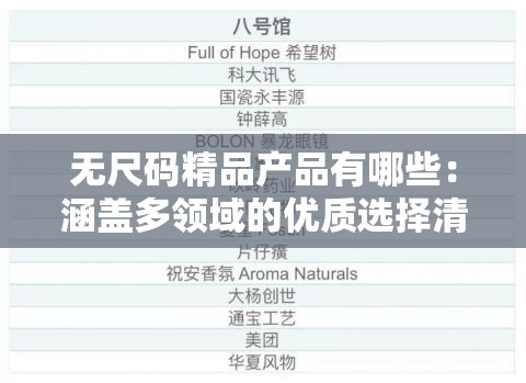 无尺码精品产品有哪些：涵盖多领域的优质选择清单