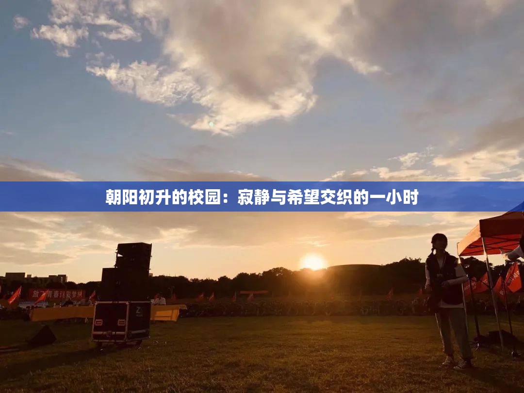 朝阳初升的校园：寂静与希望交织的一小时