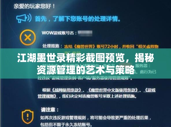江湖墨世录精彩截图预览，揭秘资源管理的艺术与策略