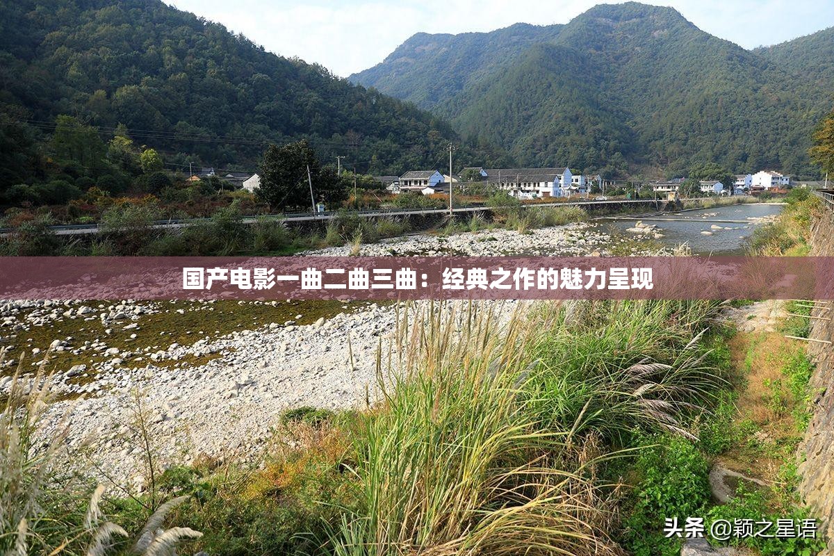 国产电影一曲二曲三曲：经典之作的魅力呈现