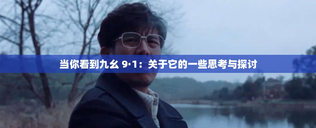 当你看到九幺 9·1：关于它的一些思考与探讨