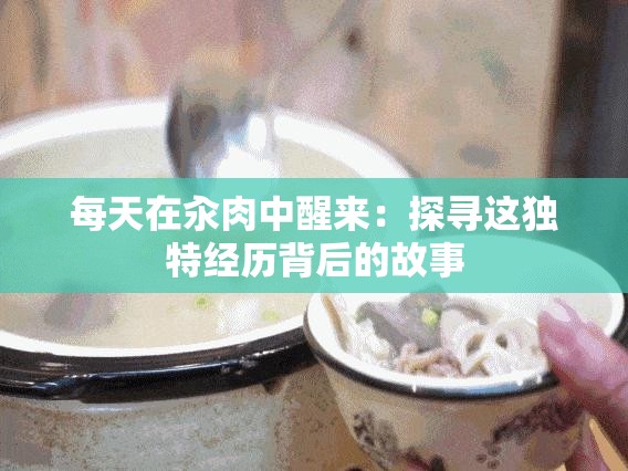 每天在汆肉中醒来：探寻这独特经历背后的故事