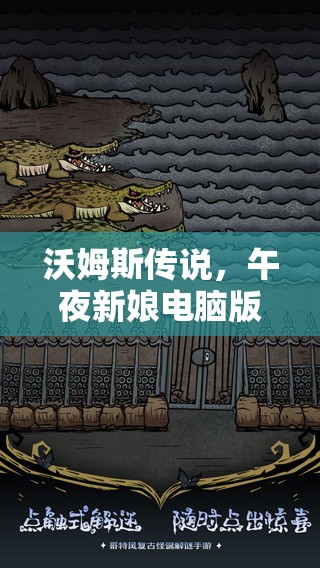 沃姆斯传说，午夜新娘电脑版详细下载与安装步骤全攻略指南