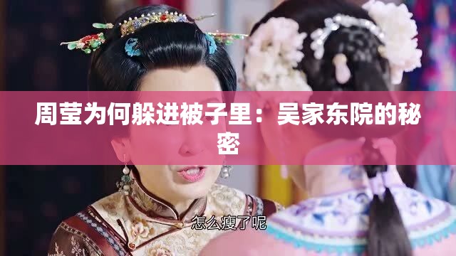 周莹为何躲进被子里：吴家东院的秘密
