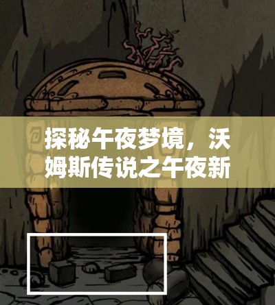 探秘午夜梦境，沃姆斯传说之午夜新娘精美截图大赏集锦