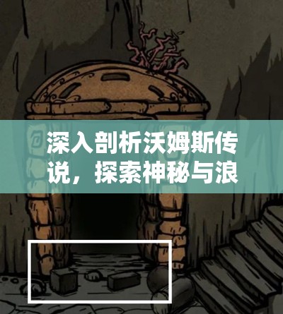 深入剖析沃姆斯传说，探索神秘与浪漫并存的午夜新娘世界