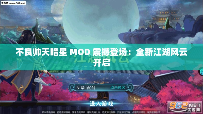 不良帅天暗星 MOD 震撼登场：全新江湖风云开启