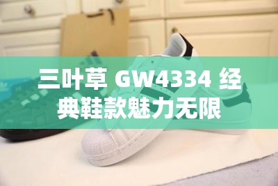 三叶草 GW4334 经典鞋款魅力无限