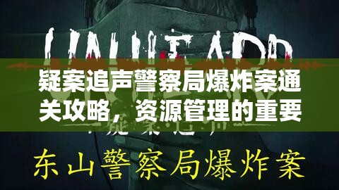 疑案追声警察局爆炸案通关攻略，资源管理的重要性及高效策略解析