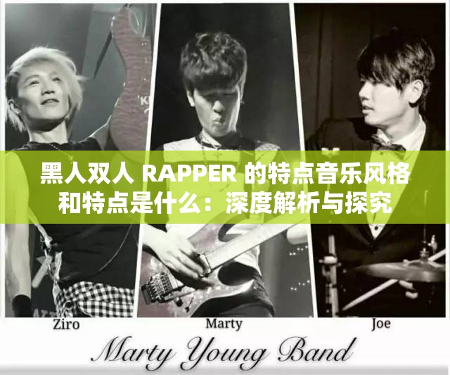 黑人双人 RAPPER 的特点音乐风格和特点是什么：深度解析与探究