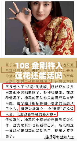 108 金刚杵入莲花还能活吗：探寻其中的奥秘与真相