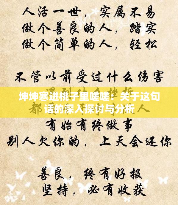 坤坤寒进桃子里嗟嗟：关于这句话的深入探讨与分析
