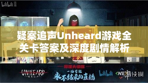 疑案追声Unheard游戏全关卡答案及深度剧情解析指南