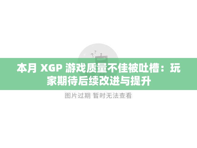 本月 XGP 游戏质量不佳被吐槽：玩家期待后续改进与提升