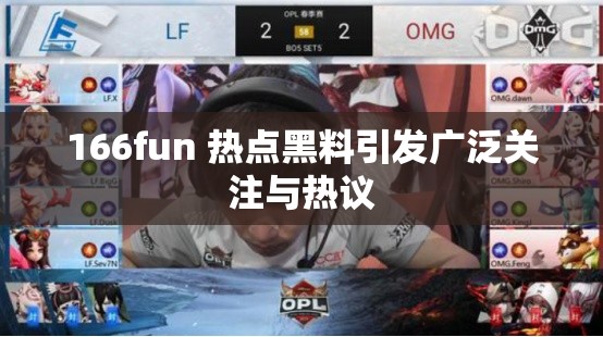 166fun 热点黑料引发广泛关注与热议