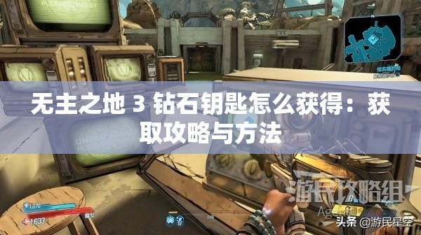 无主之地 3 钻石钥匙怎么获得：获取攻略与方法